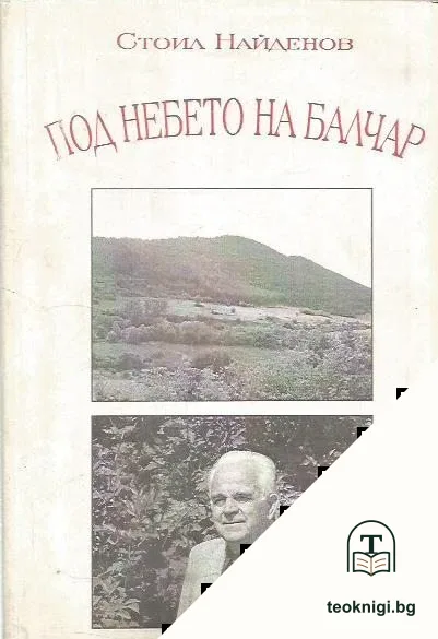 Под небето на Балчар — корица