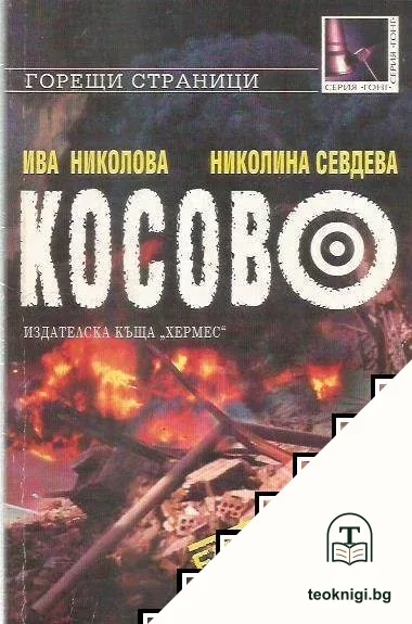 Косово — корица
