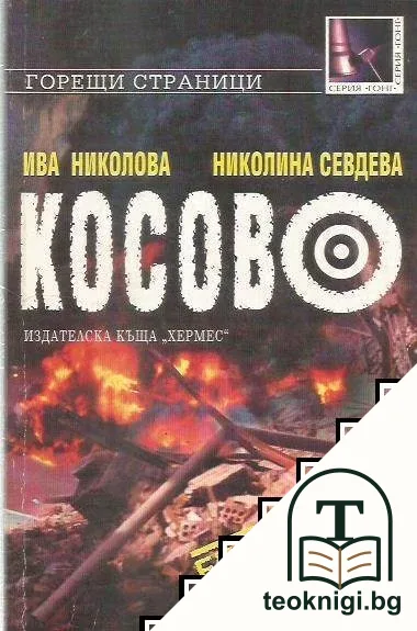 Косово — корица