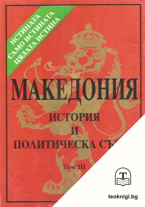 Македония - история и политическа съдба. Том 3 — корица