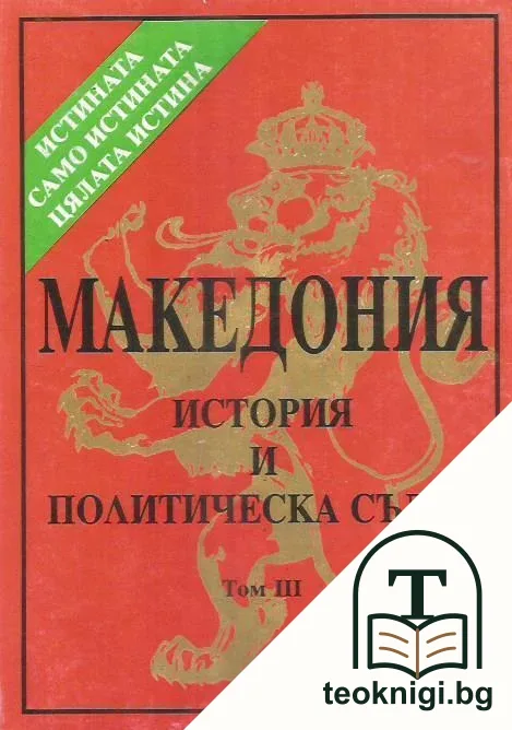Македония - история и политическа съдба. Том 3 — корица