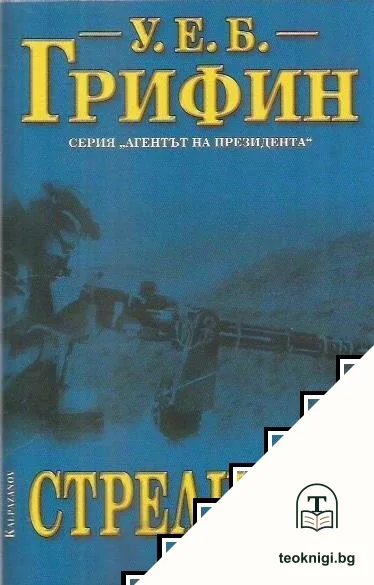 Стрелците — корица