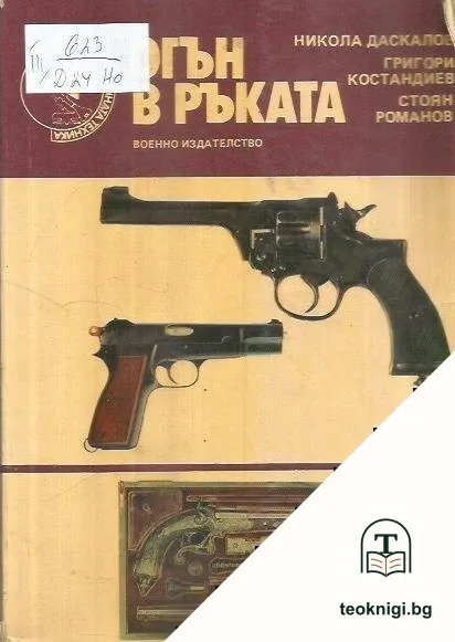 Огън в ръката — корица