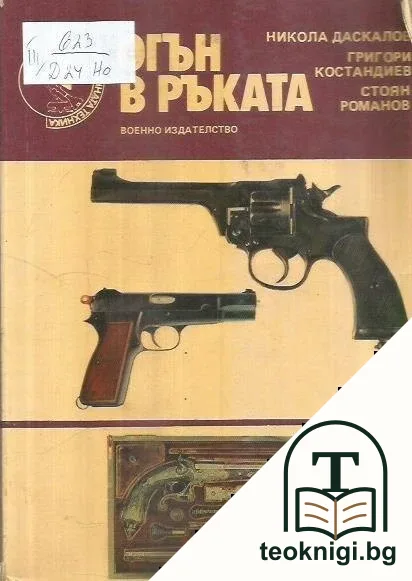 Огън в ръката — корица