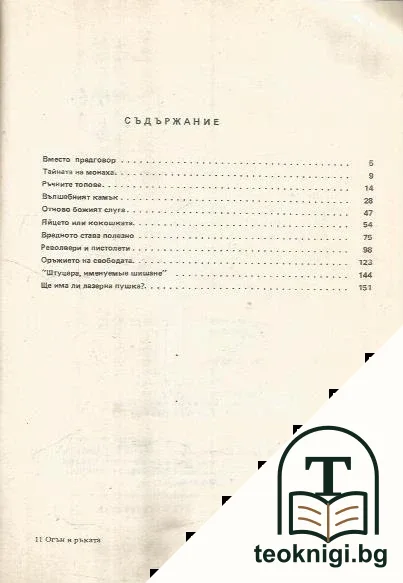 Огън в ръката — снимка 2