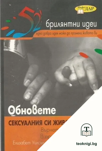 Обновете сексуалния си живот — корица