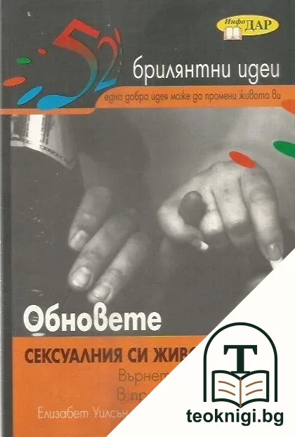Обновете сексуалния си живот — корица