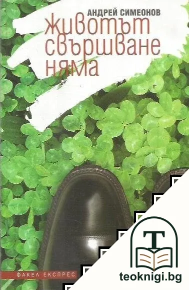 Животът свършване няма — корица
