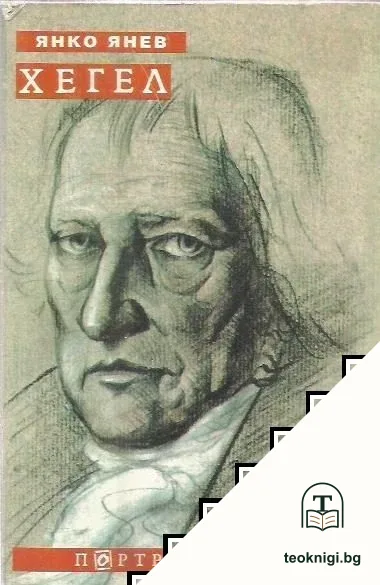 Хегел — корица