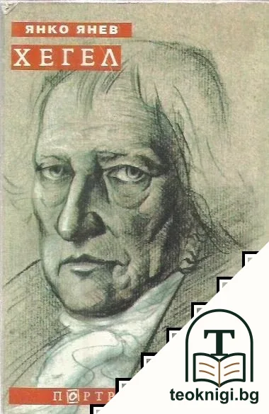 Хегел — корица