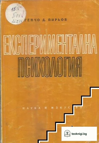Експериментална психология — корица
