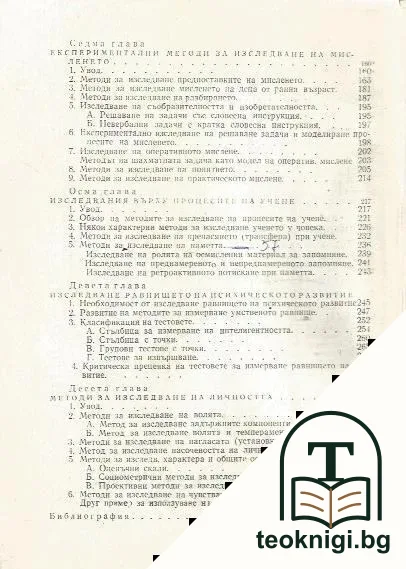 Експериментална психология — снимка 3