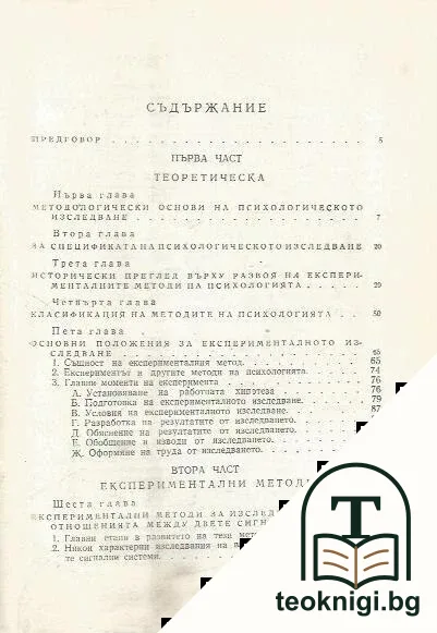 Експериментална психология — снимка 2