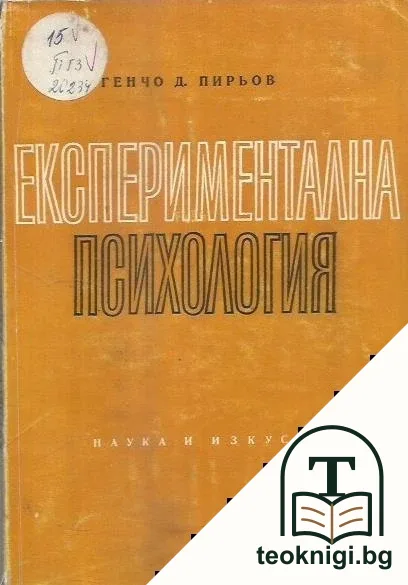 Експериментална психология — корица