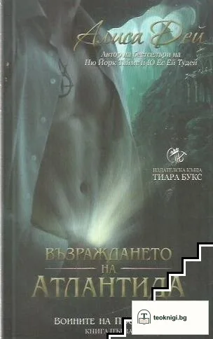 Възраждането на Атлантида. Книга 1: Воините на Посейдон — корица