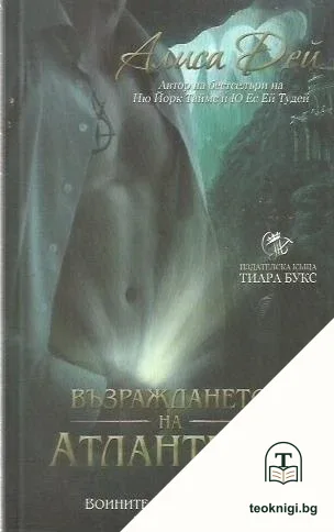 Възраждането на Атлантида. Книга 1: Воините на Посейдон — корица