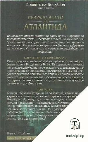 Възраждането на Атлантида. Книга 1: Воините на Посейдон — снимка 2