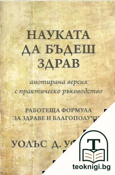 Науката да бъдеш здрав — корица