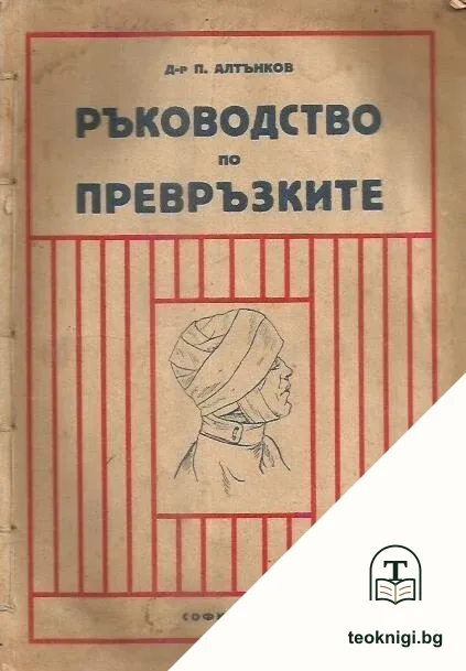 Ръководство по превръзките — корица
