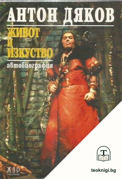 Живот и изкуство — корица