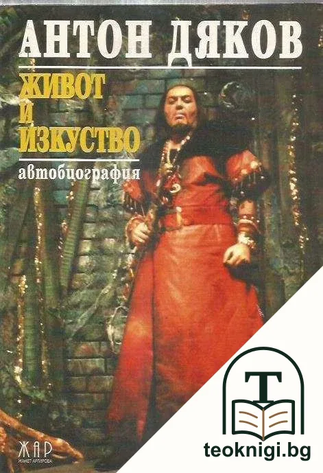 Живот и изкуство — корица