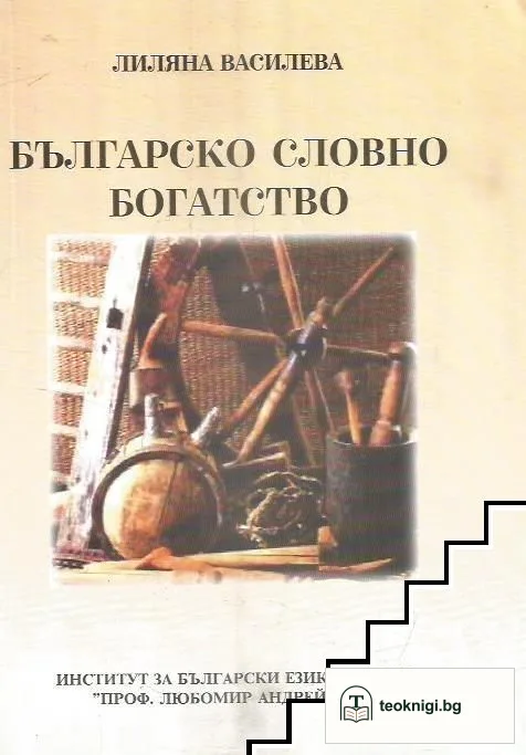 Българско словно богатство — корица