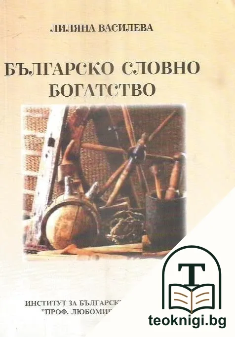 Българско словно богатство — корица