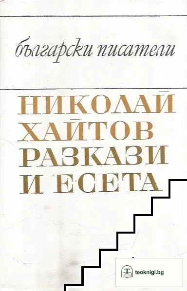 Разкази и есета — корица