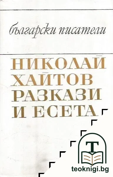Разкази и есета — корица