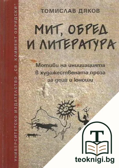 Мит, обред и литература — корица