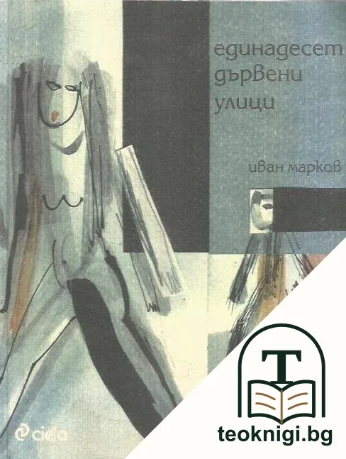 Единадесет дървени улици — корица