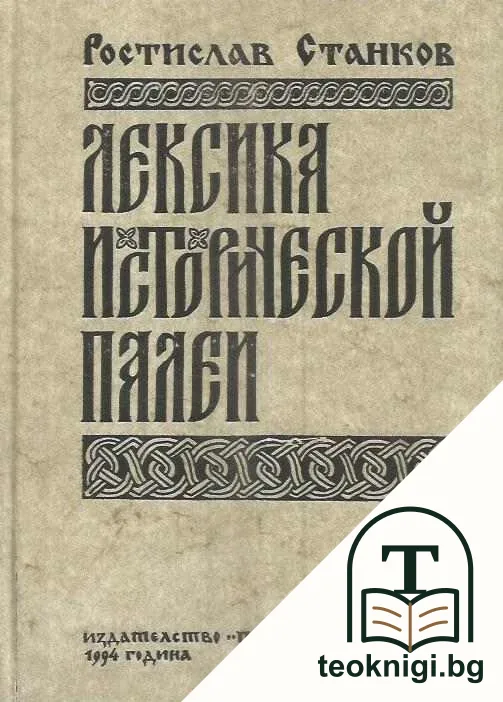 Лексика исторической палеи — корица