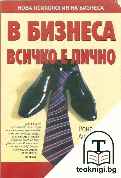 В бизнеса всичко е лично — корица
