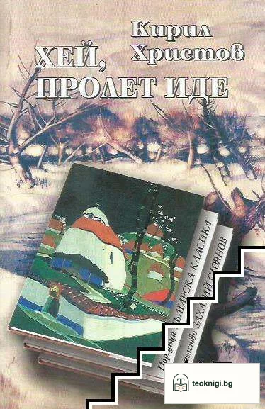 Хей, пролет иде — корица