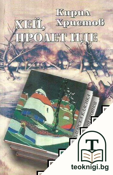 Хей, пролет иде — корица