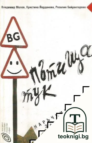 Пътища тук — корица