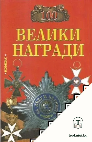 100 велики награди — корица
