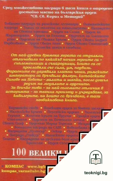 100 велики награди — снимка 2