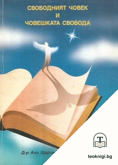 Свободният човек и човешката свобода — корица