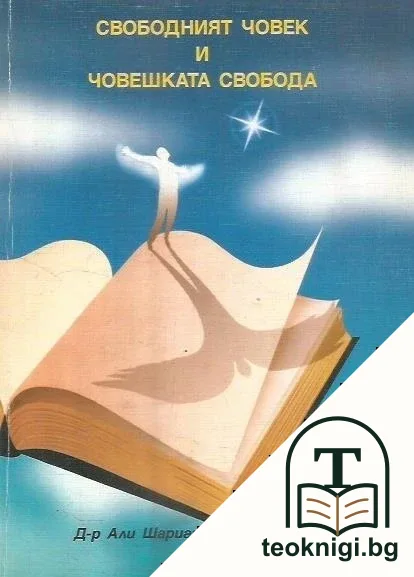 Свободният човек и човешката свобода — корица