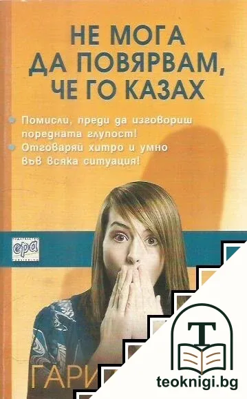 Не мога да повярвам, че го казах — корица