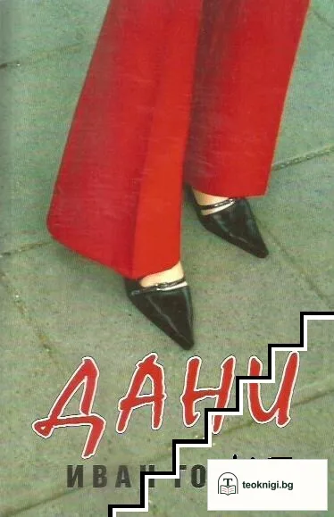 Дани — корица