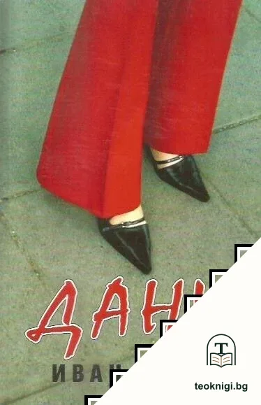 Дани — корица