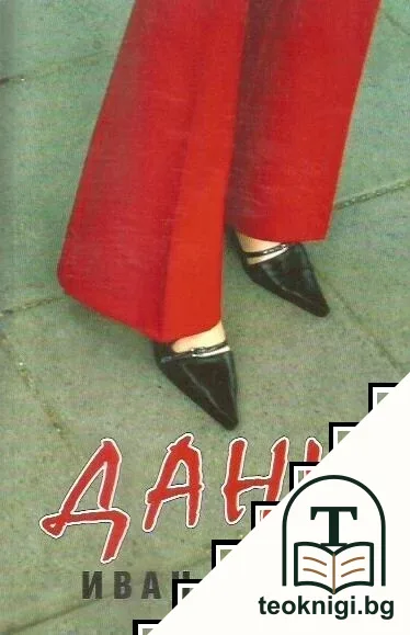 Дани — корица