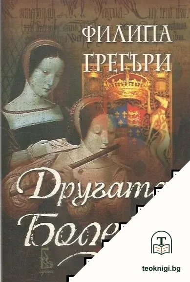 Другата Болейн — корица