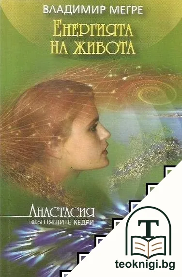 Звънтящите кедри на Русия. Книга 7: Енергията на живота — корица