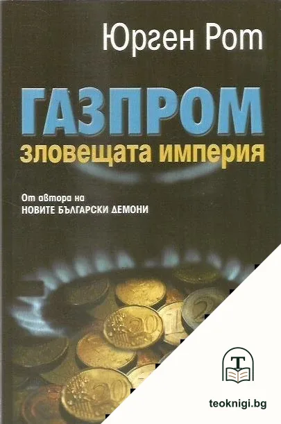 Газпром - зловещата империя — корица