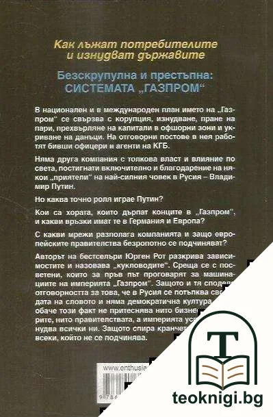 Газпром - зловещата империя — снимка 2