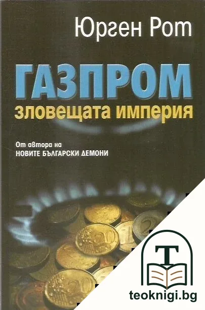 Газпром - зловещата империя — корица