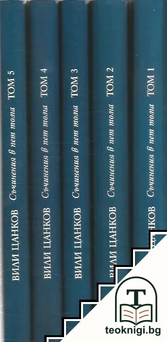 Съчинения в пет тома. Том 1-5 — корица